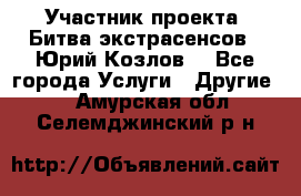 Участник проекта “Битва экстрасенсов“- Юрий Козлов. - Все города Услуги » Другие   . Амурская обл.,Селемджинский р-н